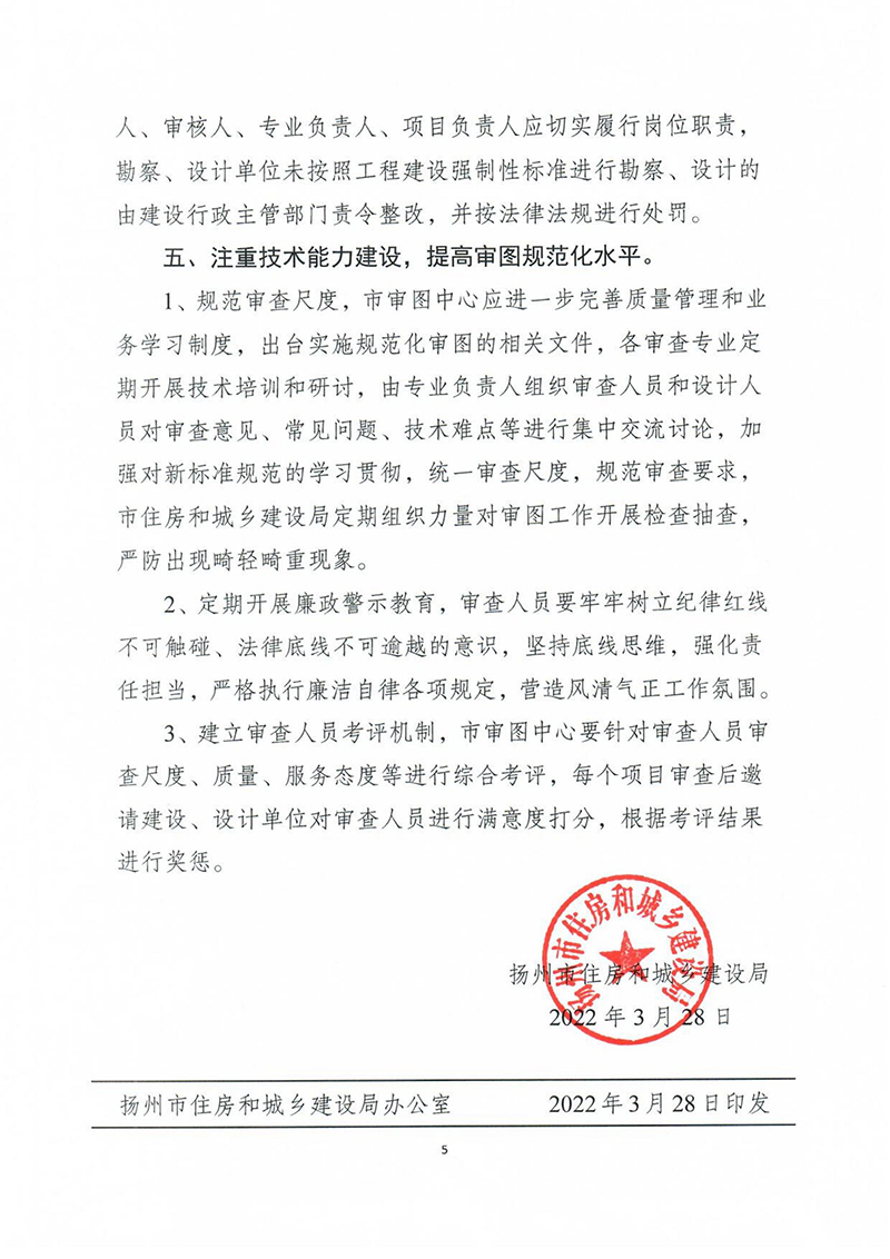 揚(yáng)建科[2022]19號(hào)，關(guān)于進(jìn)一步優(yōu)化施工圖審查管理工作的通知_04.jpg